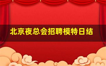 益阳夜总会招聘