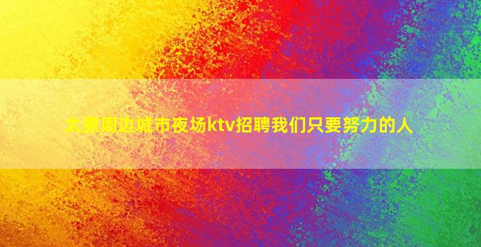 丽水夜总会招聘