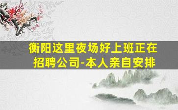克拉玛依夜总会招聘
